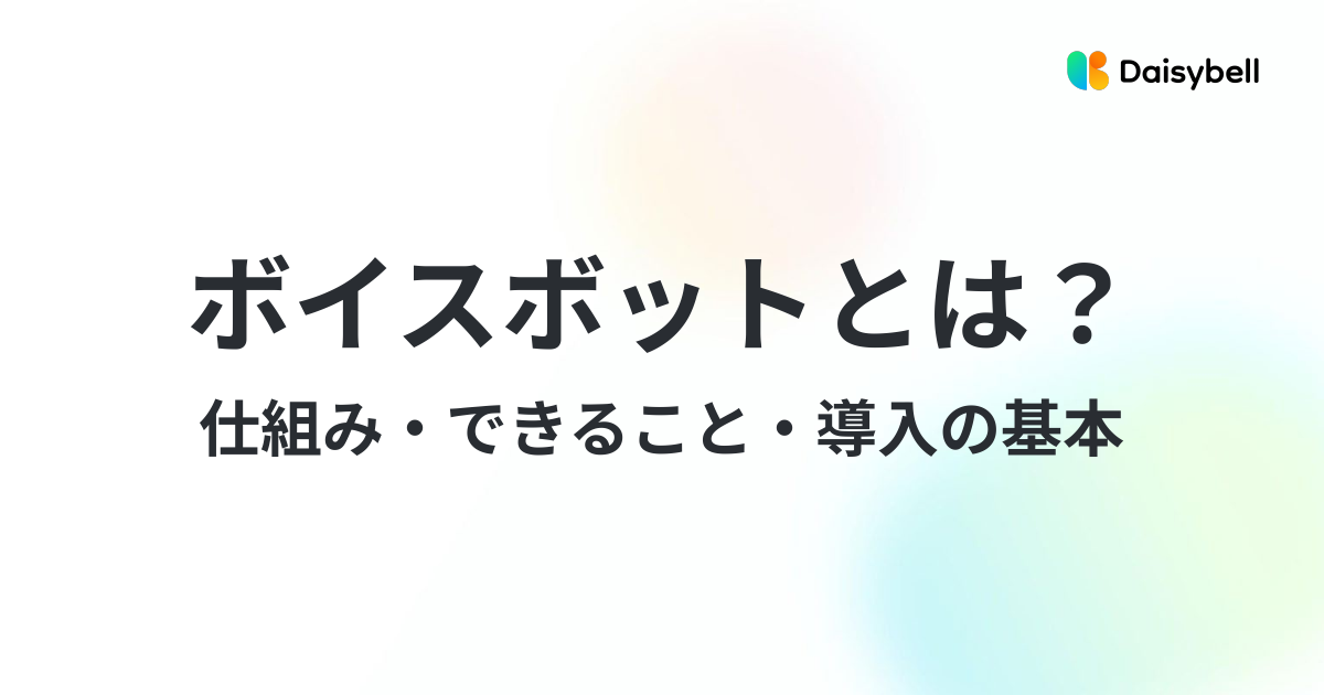 ボイスボットとは?仕組み・できること・導入の基本