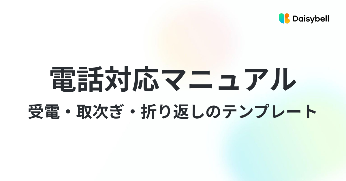 電話対応マニュアルの作り方|受電・取次ぎ・折り返しのテンプレート