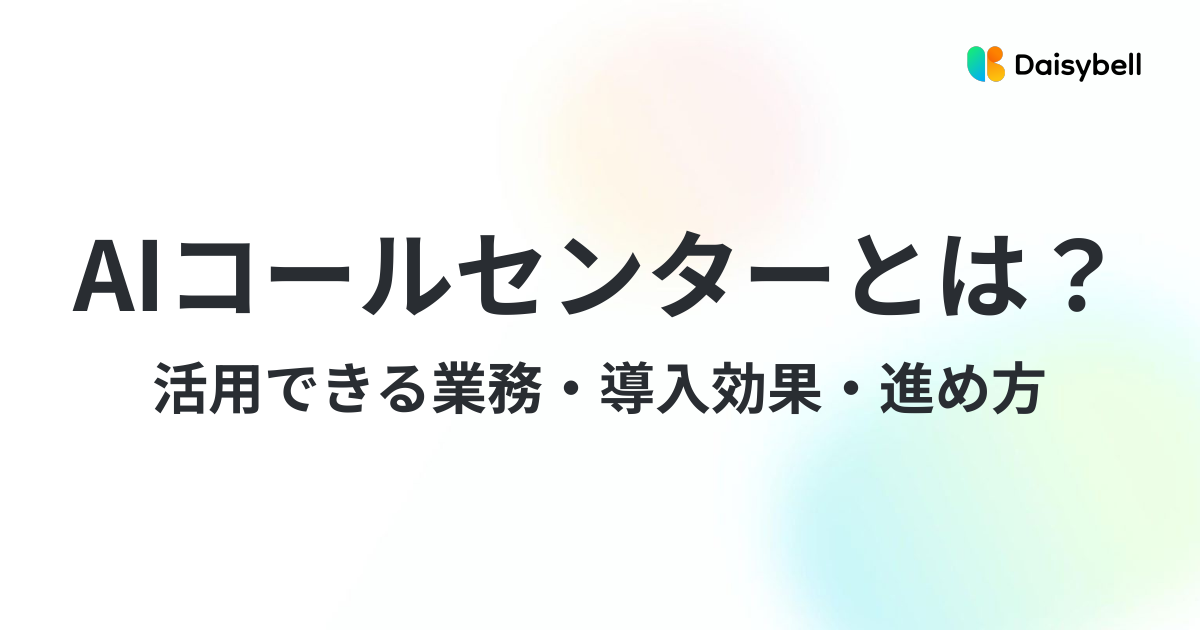AIコールセンターとは?活用できる業務・導入効果・進め方