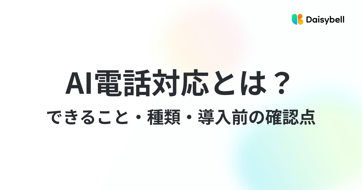 AI電話対応とは?できること・種類・導入前の確認点