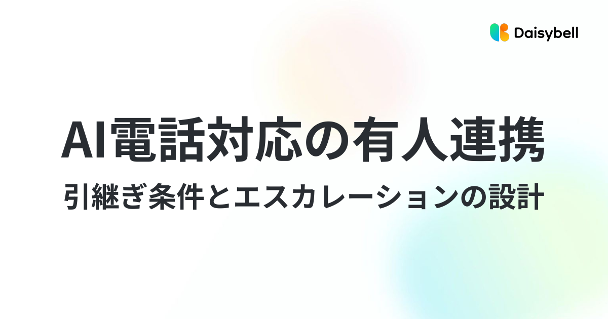 AI電話対応の有人連携|引き継ぎ条件とエスカレーションの設計