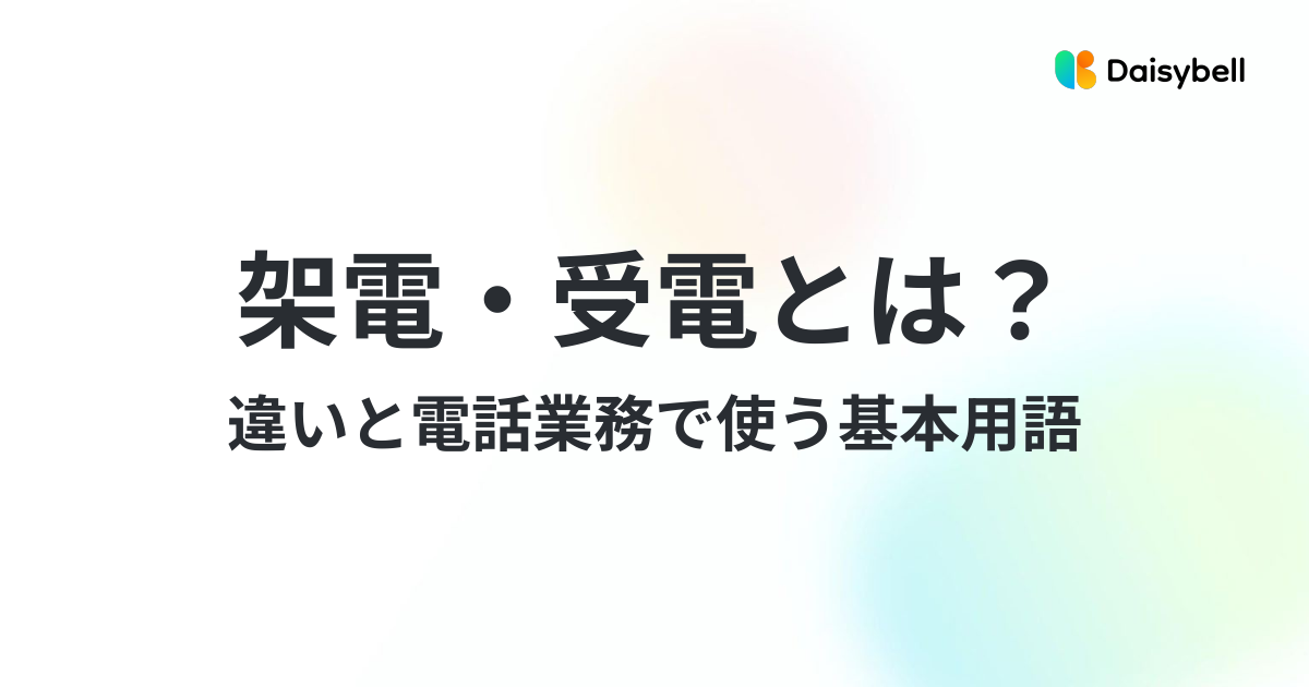架電・受電とは?違いと電話業務で使う基本用語