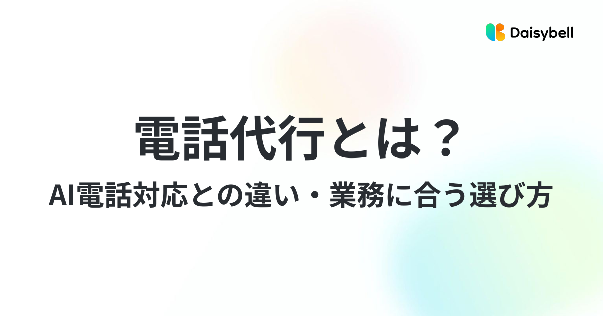 電話代行とは?AI電話対応との違い・向いている業務・選び方