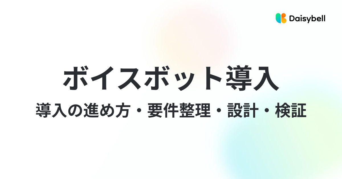 ボイスボット導入の進め方|要件整理・シナリオ設計・検証の手順