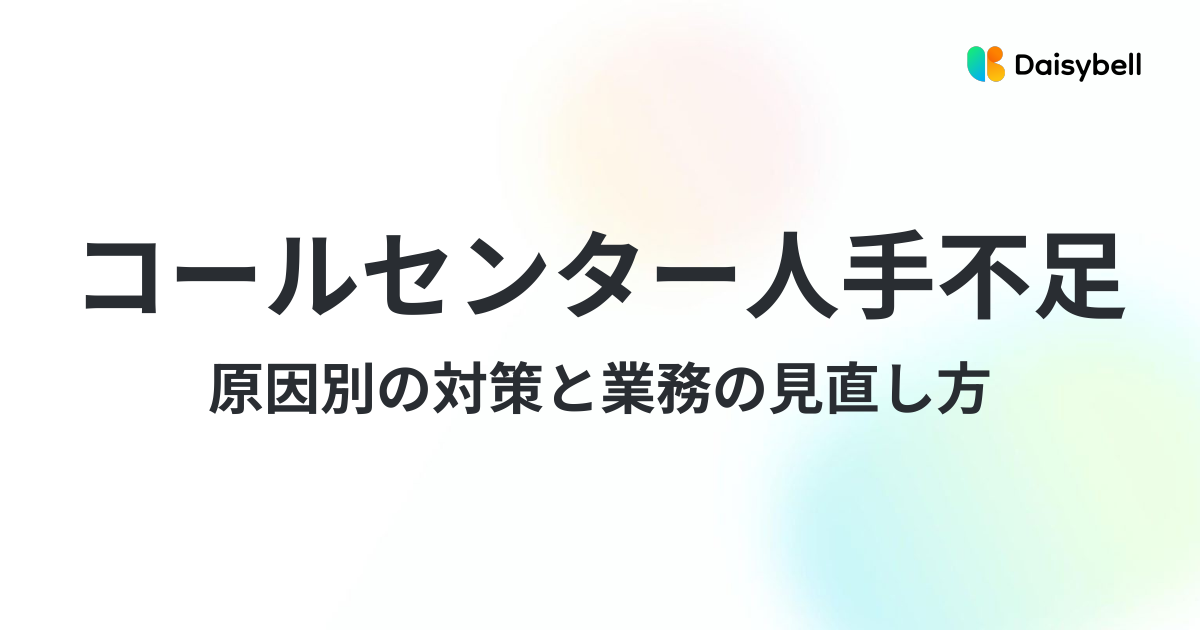 コールセンターの人手不足を解消するには?原因別の対策と業務の見直し方