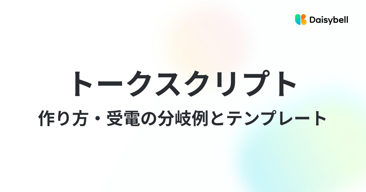 トークスクリプトの作り方|受電対応の分岐例とテンプレート