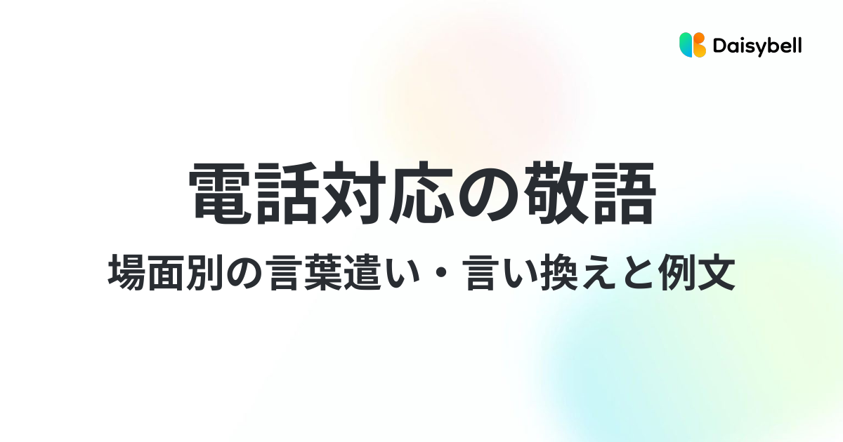 電話対応の言葉遣い・敬語|場面別の言い換えと例文