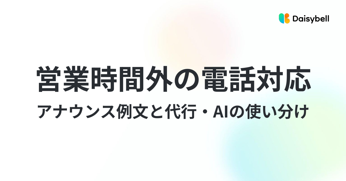 営業時間外の電話対応はどうする?アナウンス例文と代行・AIの使い分け