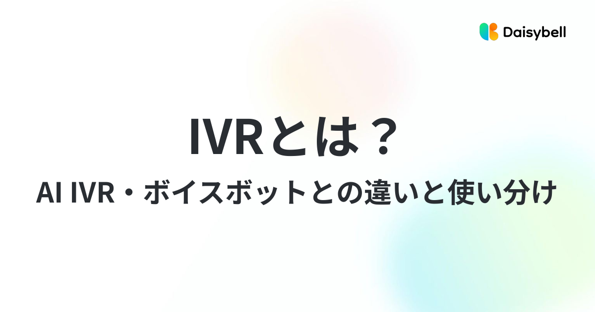 IVRとは?AI IVR・ボイスボットとの違いと使い分け