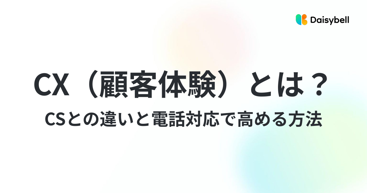 CX(顧客体験)とは?CSとの違いと電話対応で高める方法